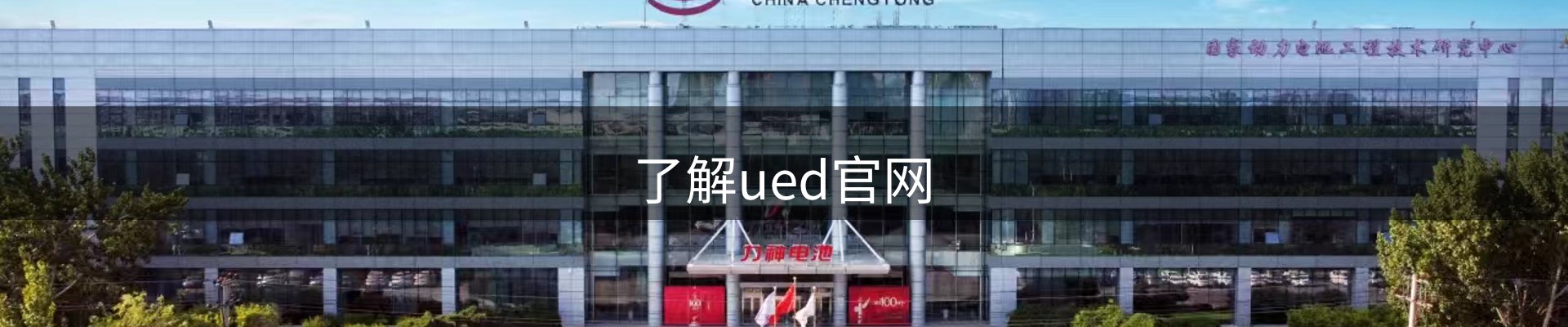 了解ued官网